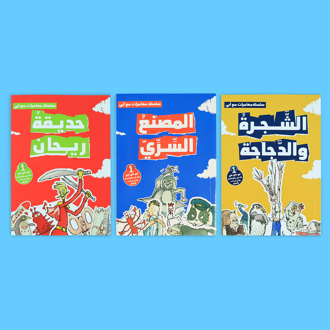 سلسلة مغامرات مع أبي – 3 قصص خيالية مترابطة للأطفال