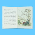 صفحة من كتاب الشجرة والدجاجة – الجزء الأول من السلسلة