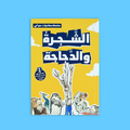 غلاف كتاب الشجرة والدجاجة – الجزء الأول من السلسلة