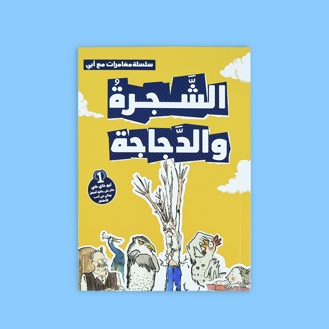غلاف كتاب الشجرة والدجاجة – الجزء الأول من السلسلة