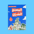 غلاف كتاب المصنع السري – الجزء الثاني من مغامرات مع أبي