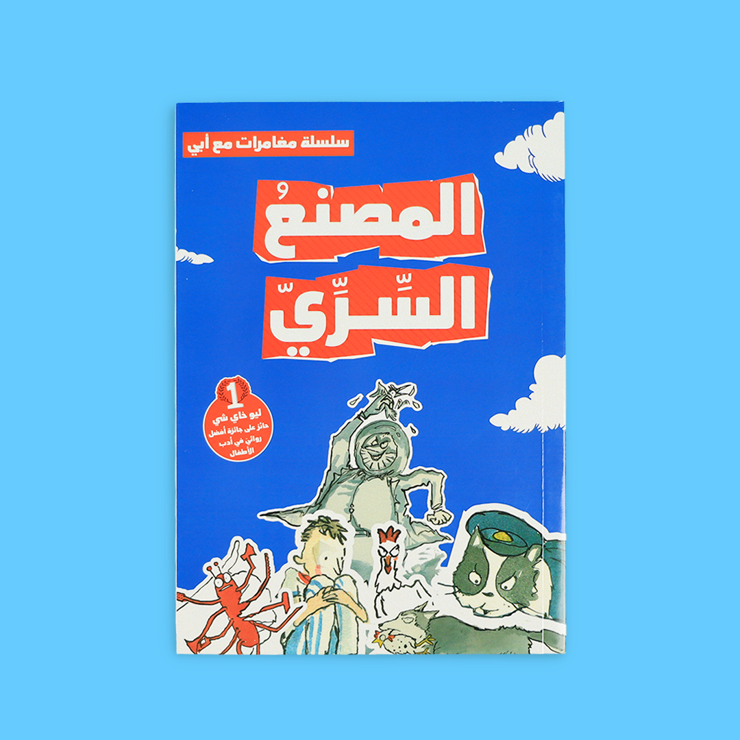 غلاف كتاب المصنع السري – الجزء الثاني من مغامرات مع أبي