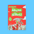  غلاف كتاب حديقة ريحان – الجزء الثالث من السلسلة