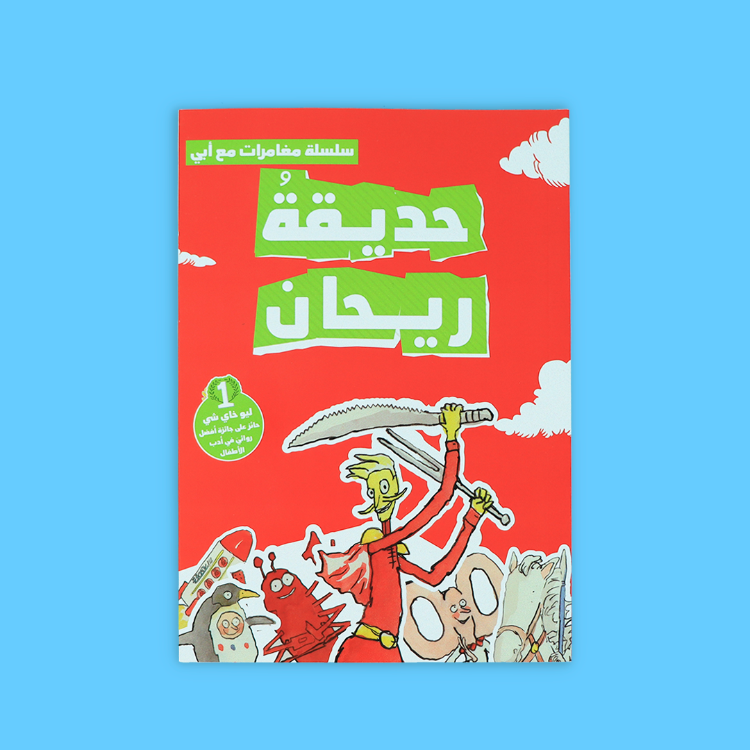  غلاف كتاب حديقة ريحان – الجزء الثالث من السلسلة