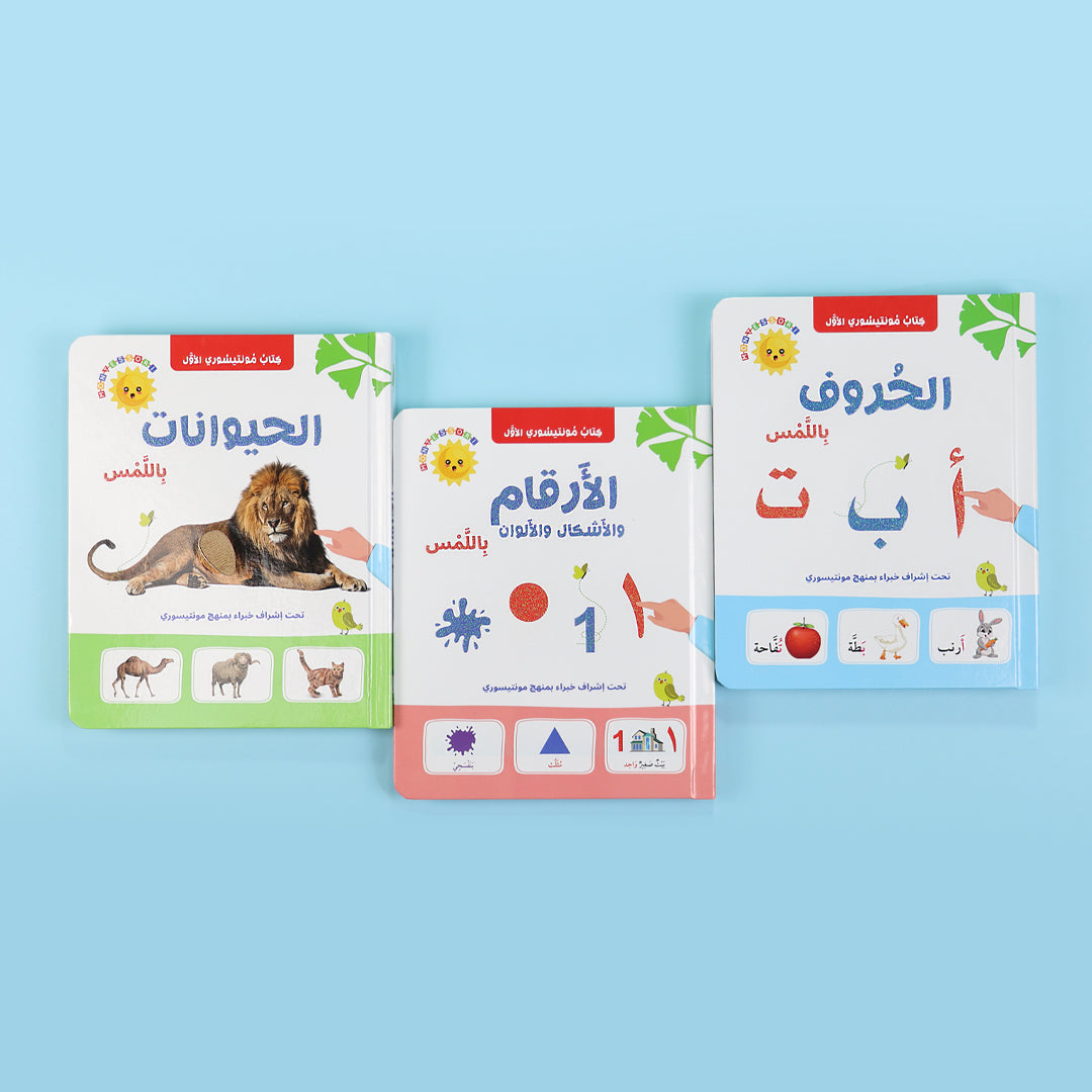 غلاف مجموعة كتب مونتيسوري الثلاثة: الحيوانات والحروف والأرقام