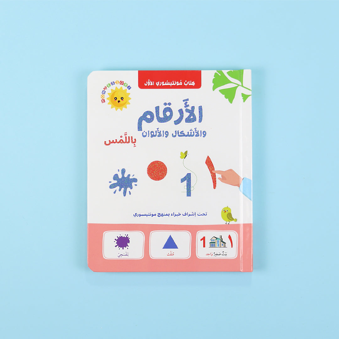 غلاف كتاب مونتيسوري الأول لتعليم الأرقام باللمس

