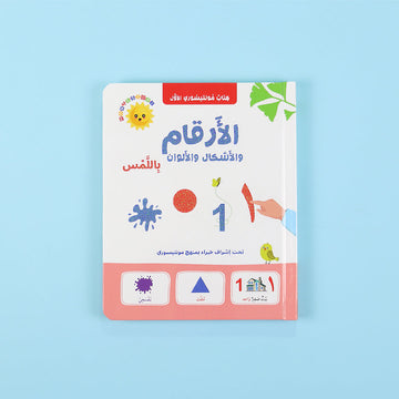غلاف كتاب مونتيسوري الأول لتعليم الأرقام باللمس

