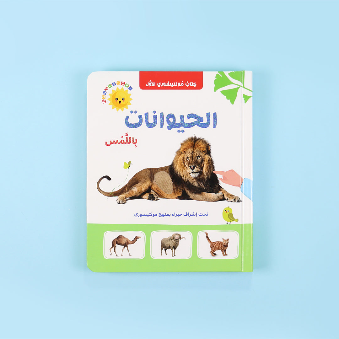 غلاف كتاب مونتيسوري الأول لتعليم أسماء الحيوانات باللمس