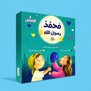 سلسلة محمد رسول الله التعليمية للأطفال تضم 3 كتب تُعرّفهم بسيرة النبي ﷺ وقيمه الأخلاقية