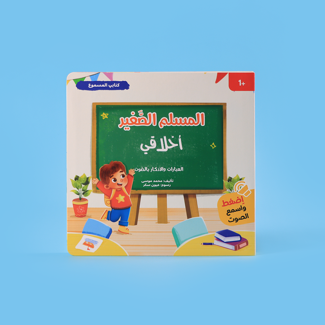 قصص تعليمية بصوت عربي تعزز المفاهيم الدينية عند الأطفال
