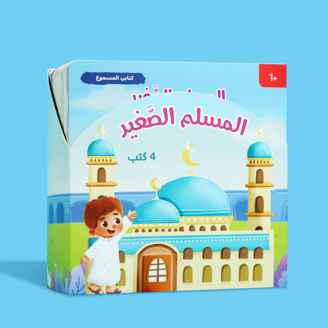 مجموعة "المسلم الصغير" – كتب صوتية وقصص إسلامية للأطفال