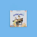غلاف كتاب دعائي لوالديّ من سلسلة الأسرة المسلمة