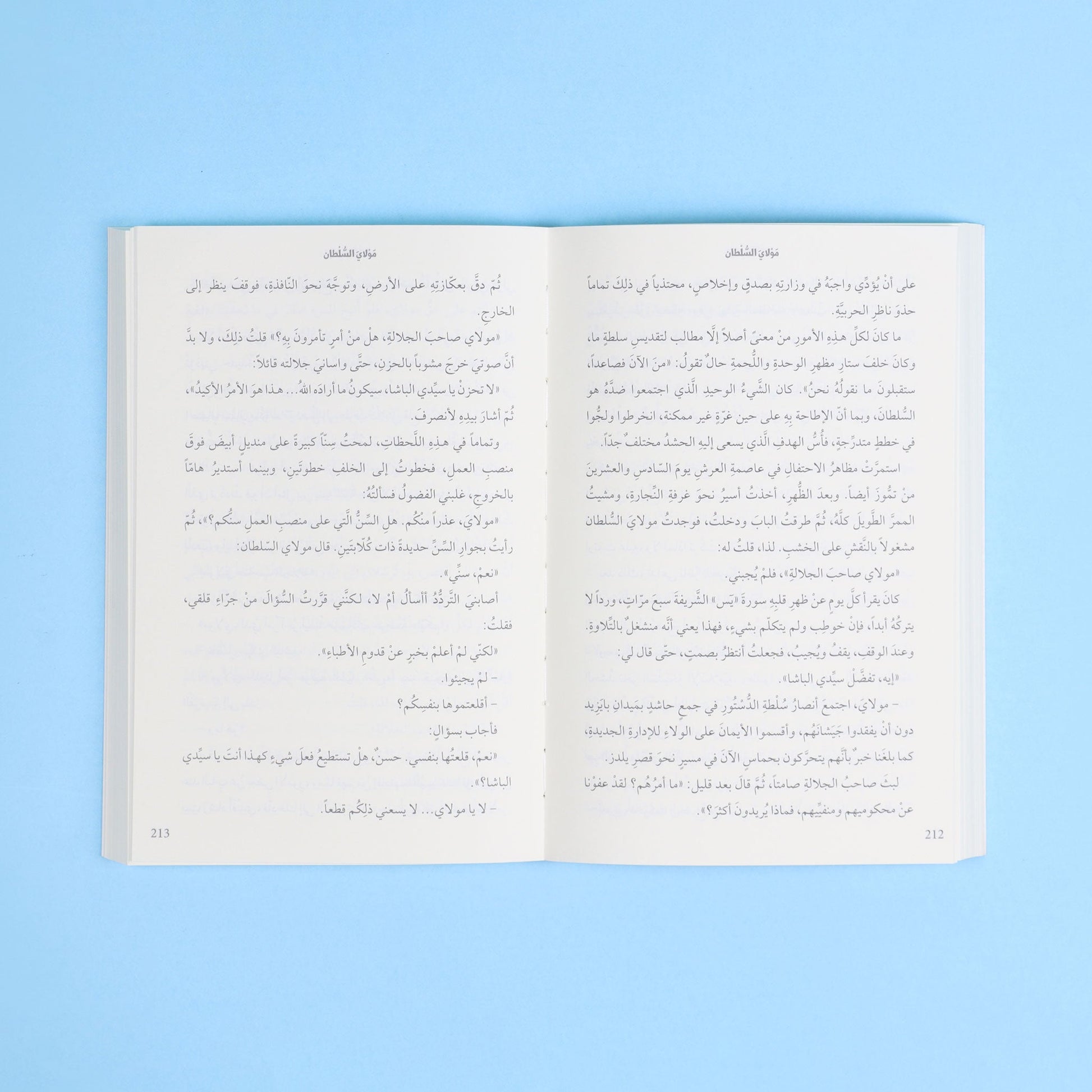 صفحات كتاب مولاي السلطان كما يرويها تحسين باشا عن السلطان عبد الحميد وتحسين باشا