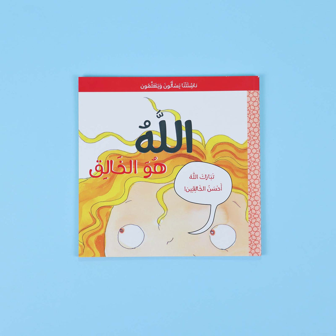 مجموعة كتب ناشئتنا يسألون ويتعلّمون - 5 كتب تعليمية