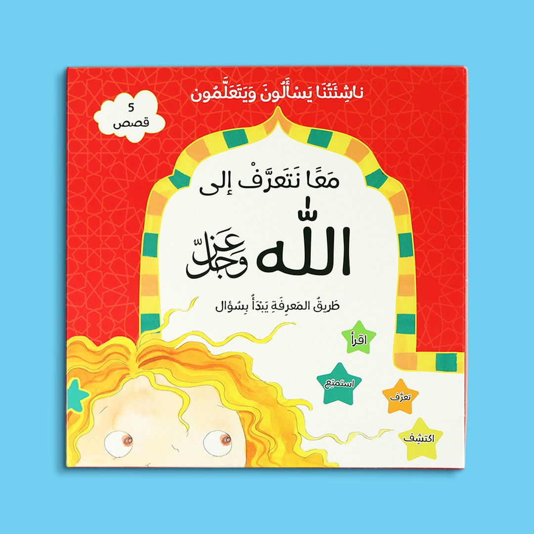مجموعة قصص إسلاميّة للأطفال من سلسلة ناشئتنا يسألون ويتعلّمون تساعد الطفل على التعرّف إلى الله والتفكّر في مخلوقاته بأسلوب تربوي مبسّط