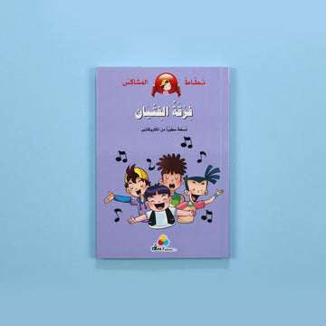 كتاب قصة نطاط المشاكس فرقة الفتيان قصة أطفال مصورة عن الصداقة والثقة بالنفس والتغلب على التلعثم