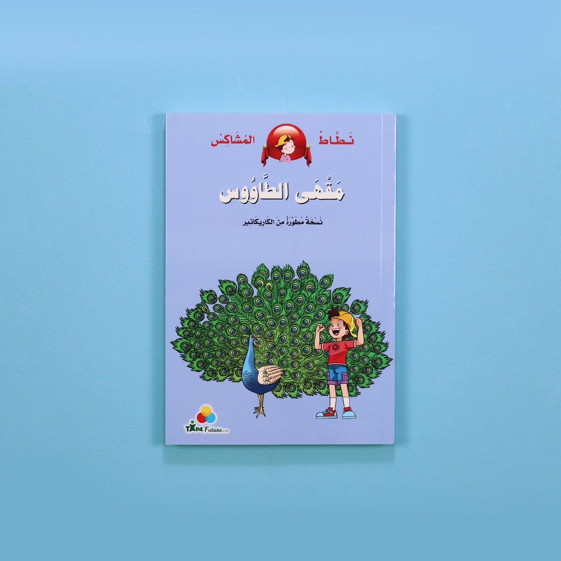 كتاب قصة نطاط المشاكس مقهى الطاووس قصة أطفال مصورة عن الفضول والاكتشاف والمغامرات