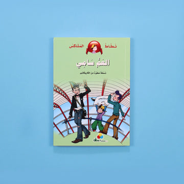 كتاب قصة نطاط المشاكس العم سامي قصة أطفال مصورة عن العائلة والمغامرات والقيم الإنسانية