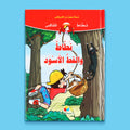 قصة نطّاط والقطّ الأسود من سلسلة نطّاط المشاكس للأطفال والمليئة بالمغامرات والمواقف الطريفة
