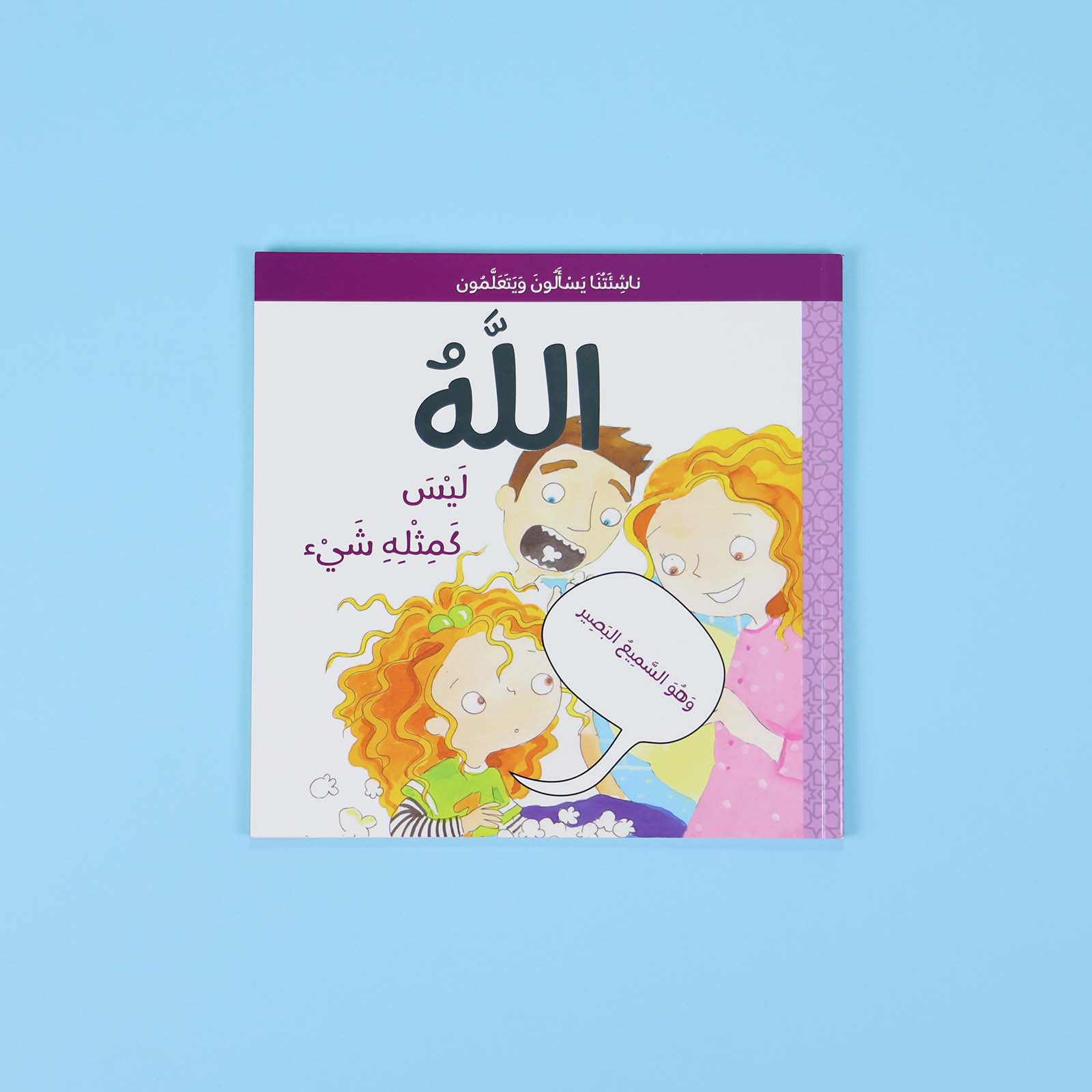 كتاب الله ليس كمثله شيء للأطفال يشرح مفهوم تنزيه الله بأسلوب مبسّط يناسب فهم الطفل