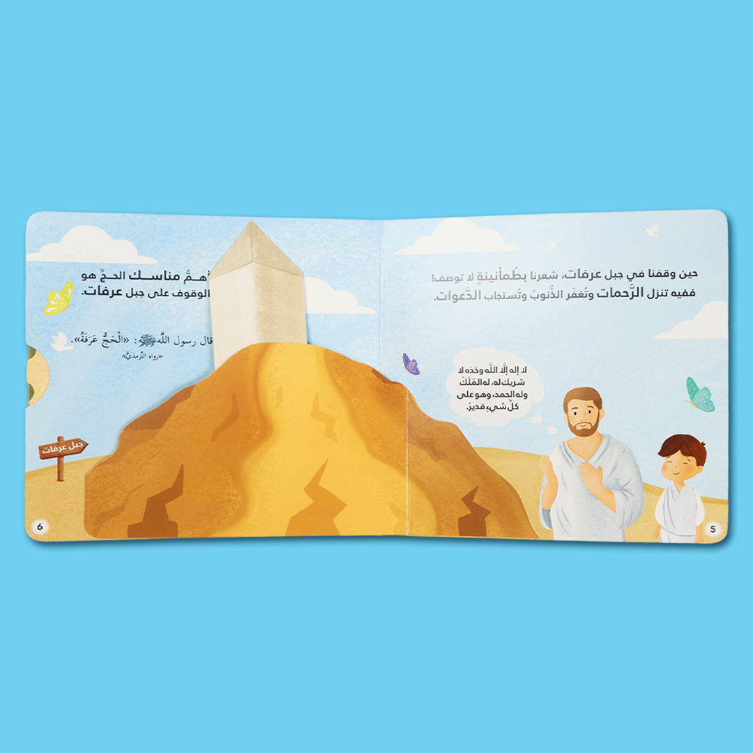 صفحات داخلية من سلسلة أركان الإسلام الخمسة للأطفال