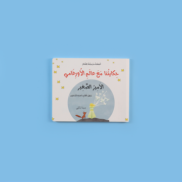 غلاف كتاب حكايتنا مع عالم الأورغامي – الأمير الصغير لتعليم فن طي الورق للأطفال