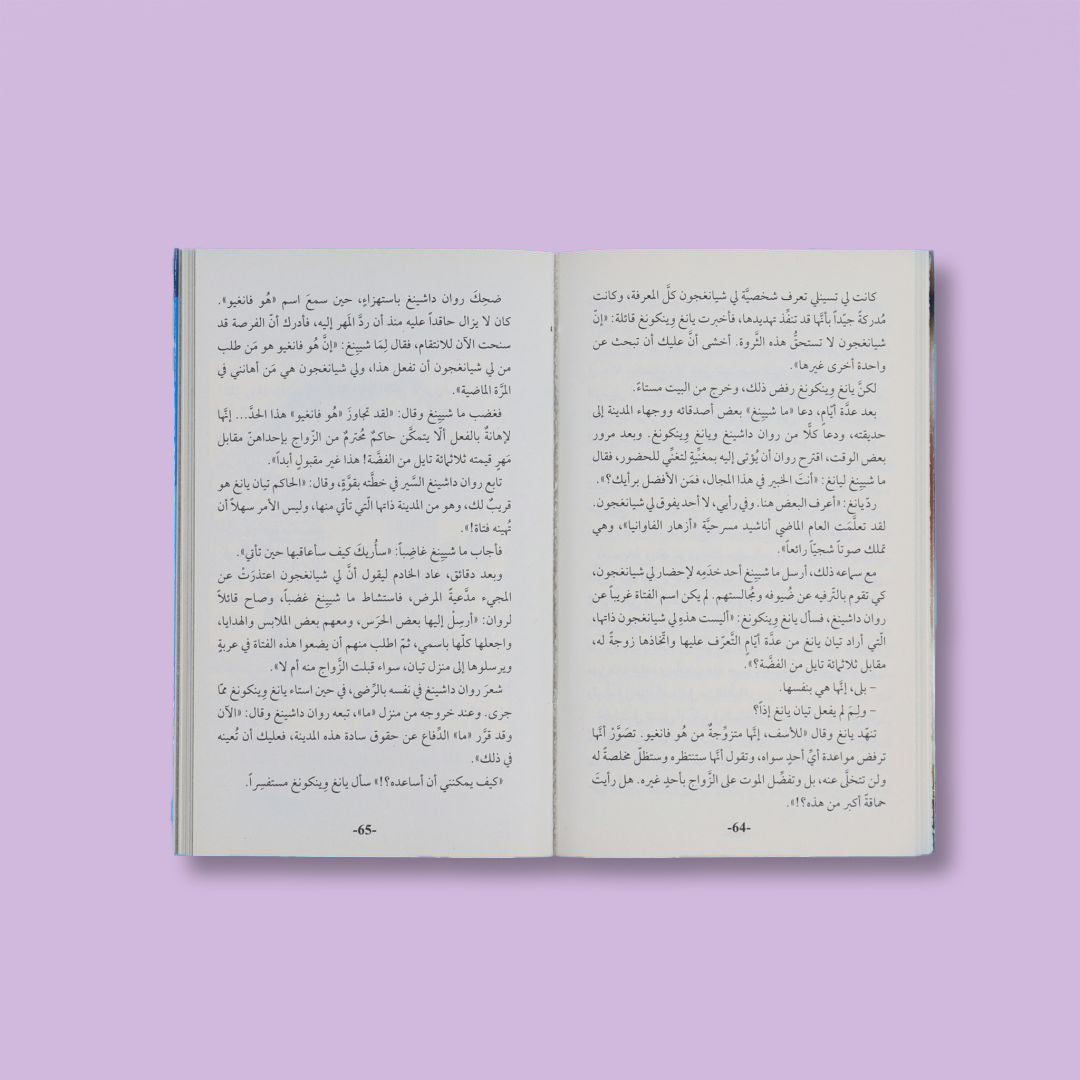 صفحات داخلية من رواية قصر الشباب الدائم، قصة أسطورية صينية خالدة من روائع الأوبرا الغنائية