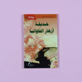 رواية حديقة أزهار الفاوانيا إحدى روائع الأدب الصيني الكلاسيكي، عمل تراثي خالد يجمع بين الحب، الجمال، والخيال بأسلوب الأوبرا الأدبية