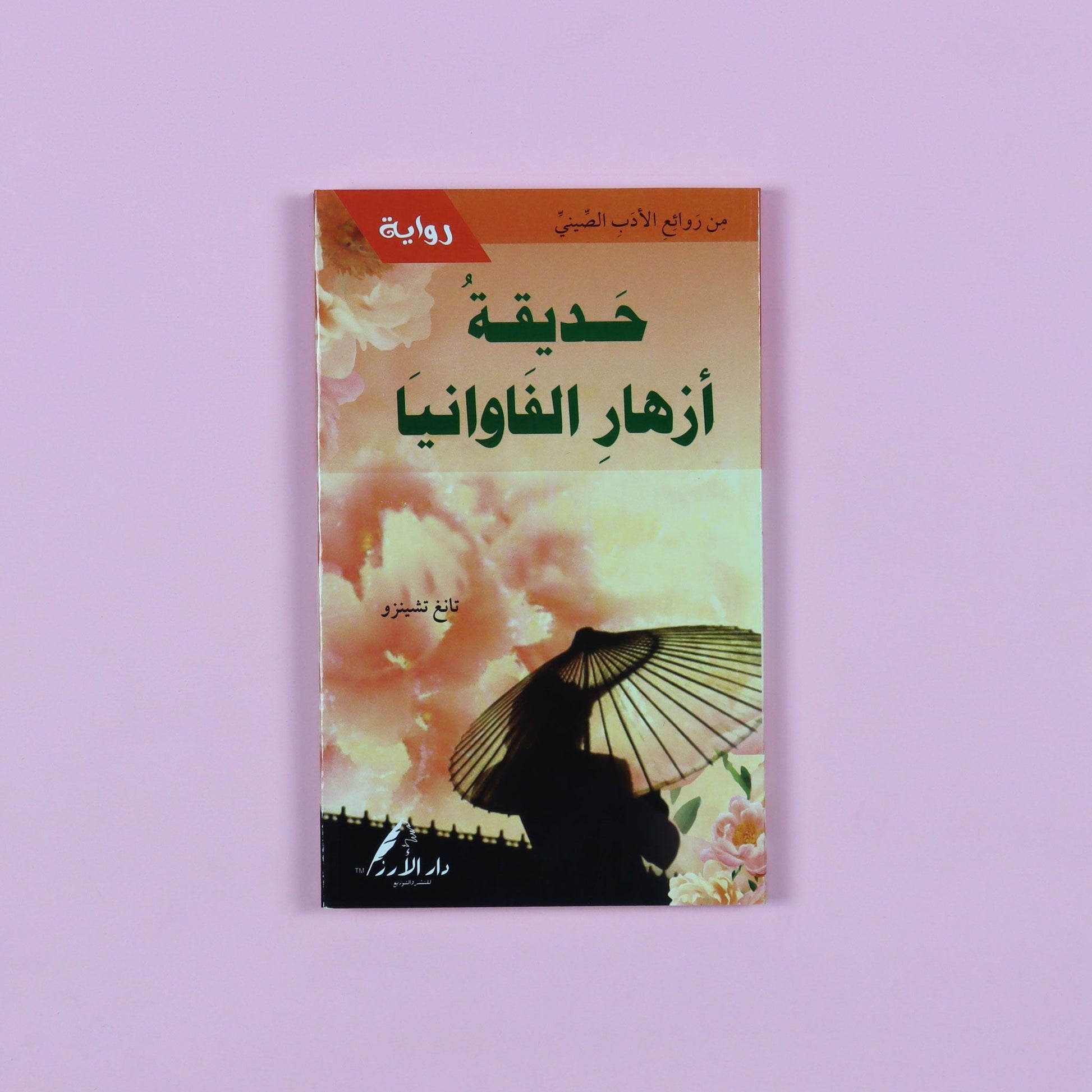 رواية حديقة أزهار الفاوانيا إحدى روائع الأدب الصيني الكلاسيكي، عمل تراثي خالد يجمع بين الحب، الجمال، والخيال بأسلوب الأوبرا الأدبية