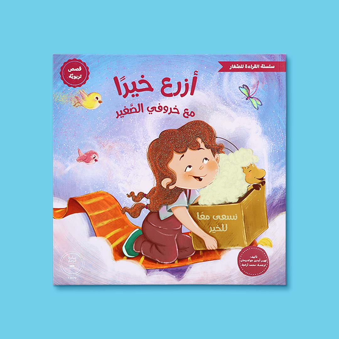 غلاف كتاب أطفال بعنوان أزرع خيرًا مع خروفي الصغير، قصة تربوية تشجع على فعل الخير والمساعدة وحب الآخرين