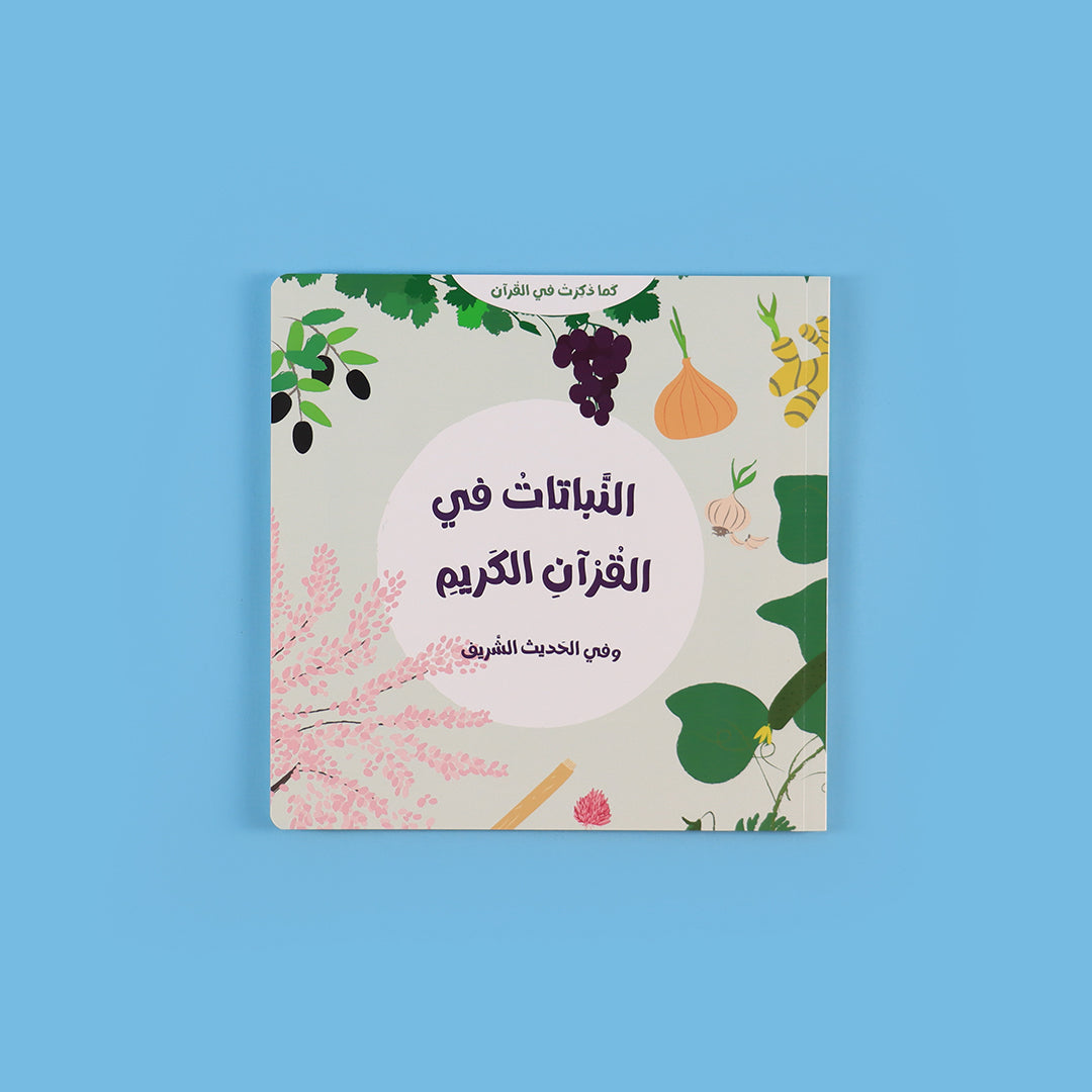 غلاف كتاب النباتات كما وردت في القرآن الكريم