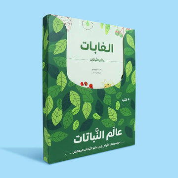 علبة سلسلة عالم النباتات التي تضم أربعة كتب تعليمية مصوّرة عن البيئات الطبيعية والنباتات