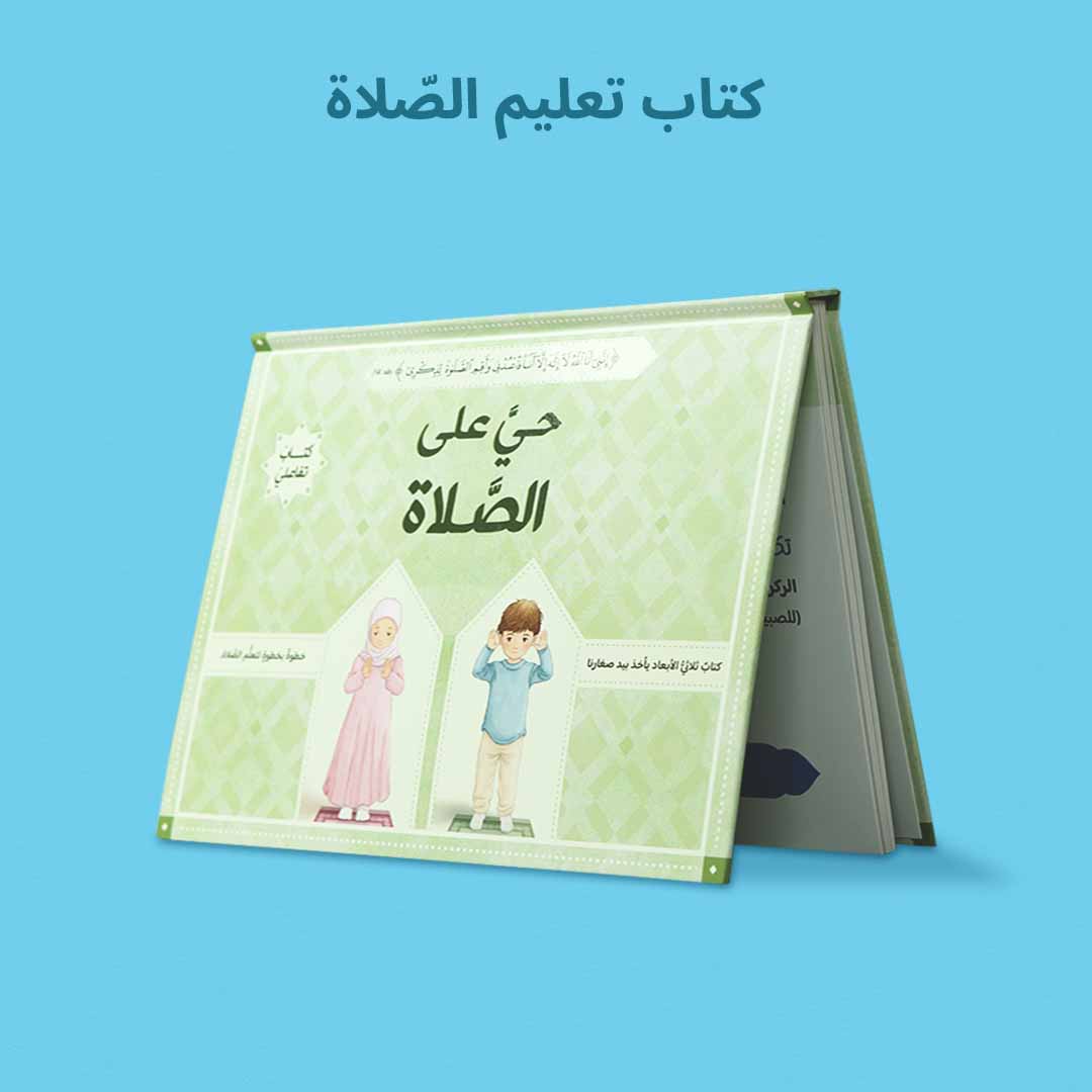 كتاب تعليم الصلاة للصغار بطريقة تفاعلية
