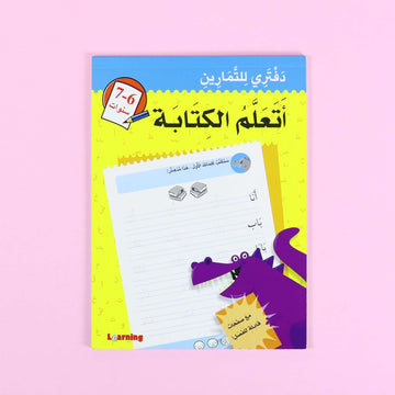 دفتري للتمارين: أتعلم الكتابة (6-7 سنوات)