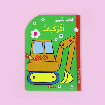 سلسلة بالون: كتاب التلوين - المركبات