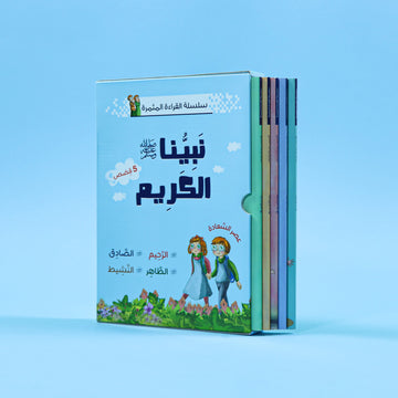 غلاف سلسلة نبيّنا الكريم – قصص تربوية عن أخلاق الرسول ﷺ