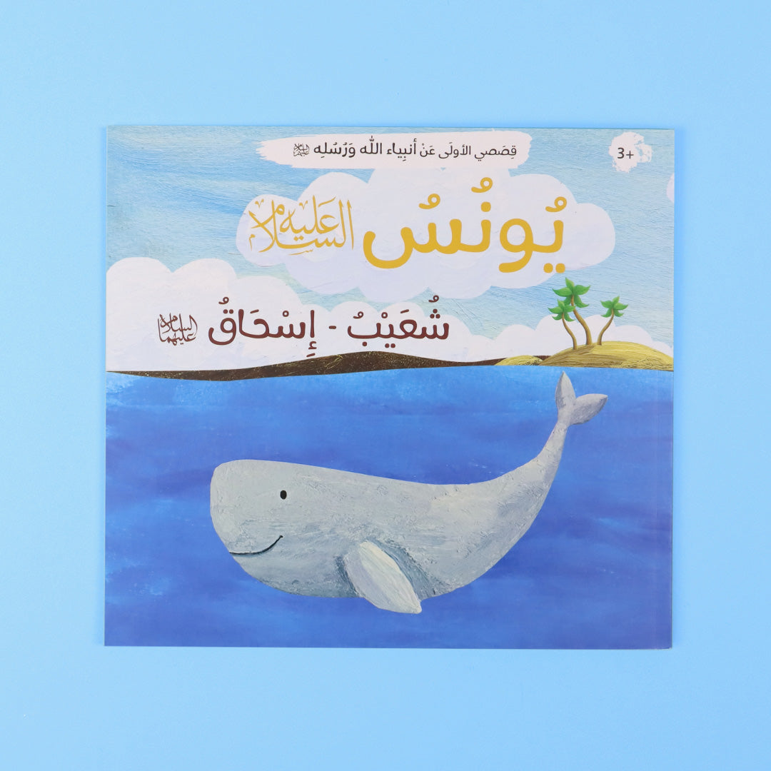 مجموعة قصص الأنبياء للأطفال تضم 12 قصة تعليمية ممتعة بأسلوب مبسط