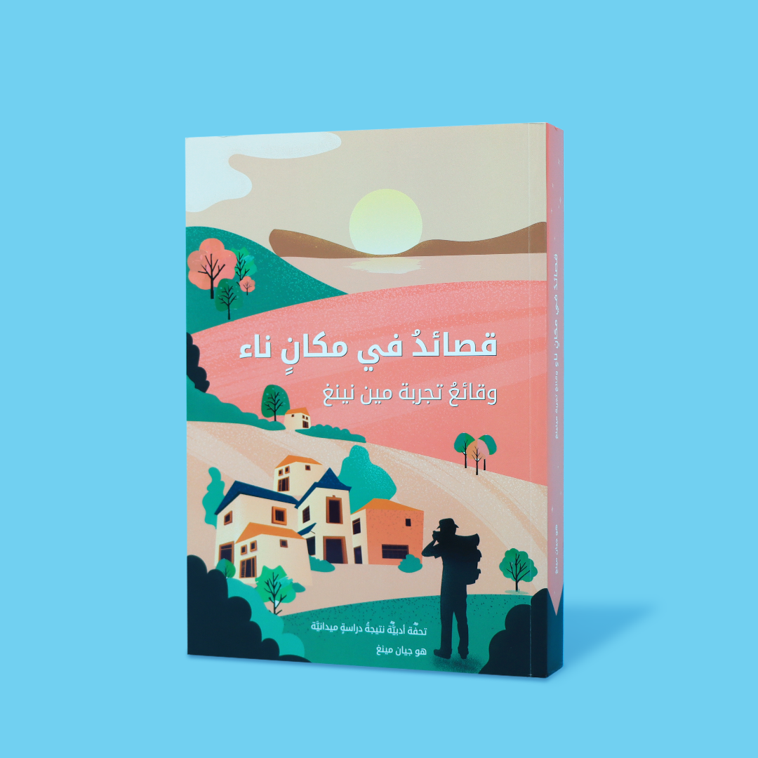 غلاف كتاب "قصائد إنسانية من عمق المدن والقرى النائية" - مجموعة شعرية توثق واقع الفقر والتحديات الاجتماعية