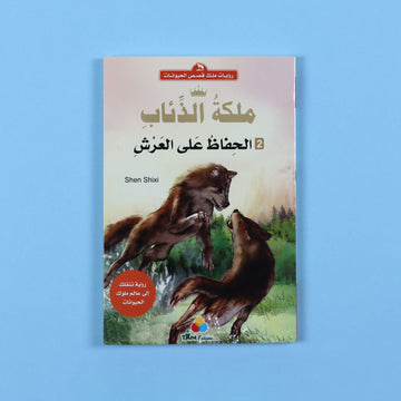 غلاف كتاب ملكة الذئاب الحفاظ على العرش رواية فتيان عربية عن القيادة والصراع وبناء مجتمع قائم على العدل والتعاون