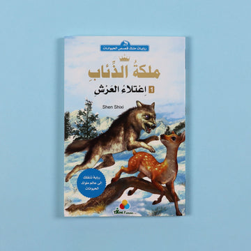 غلاف كتاب ملكة الذئاب اعتلاء العرش رواية فتيان عربية ملحمية عن الصراع على السلطة والقيادة والعدل