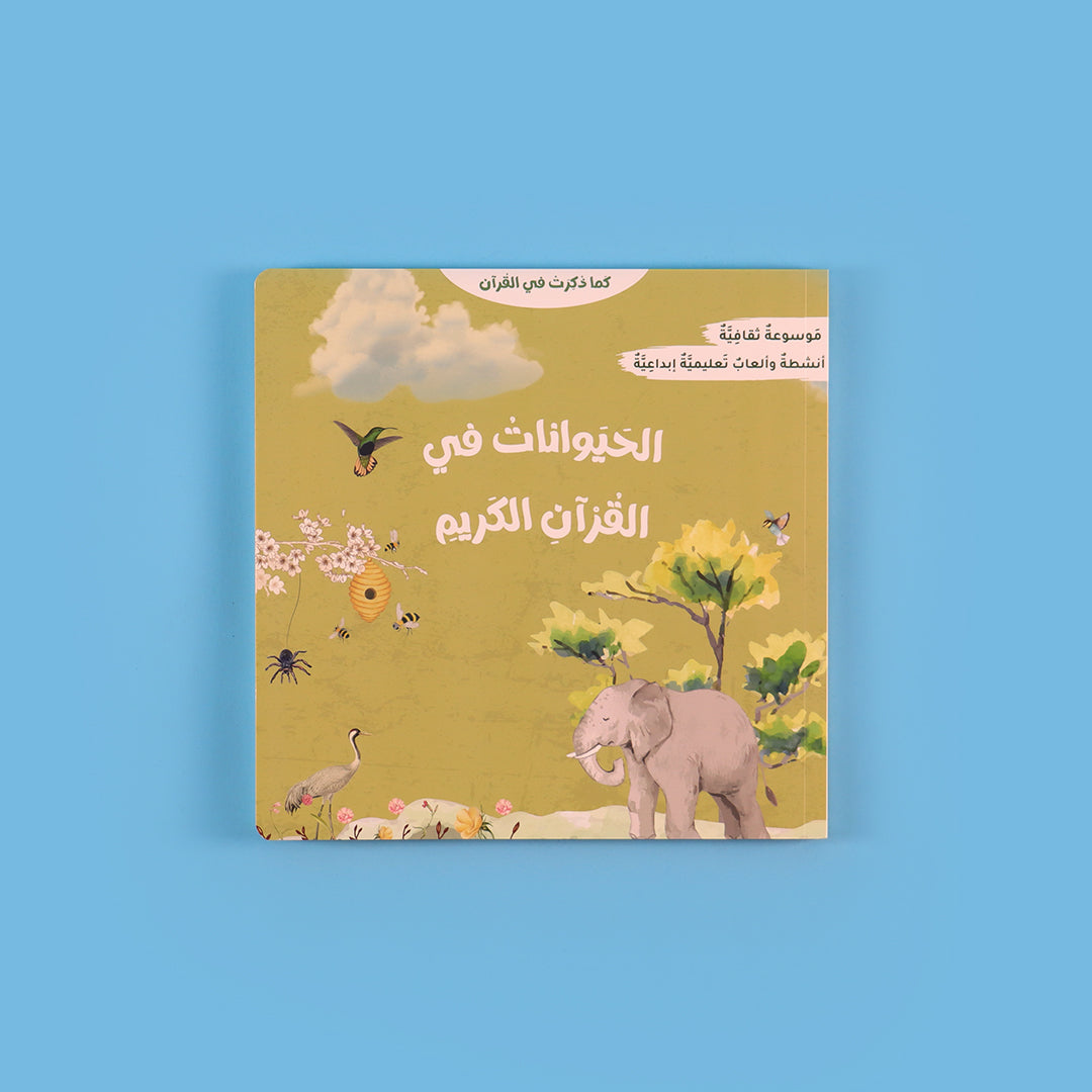  حيوانات ذُكرت في القرآن للأطفال