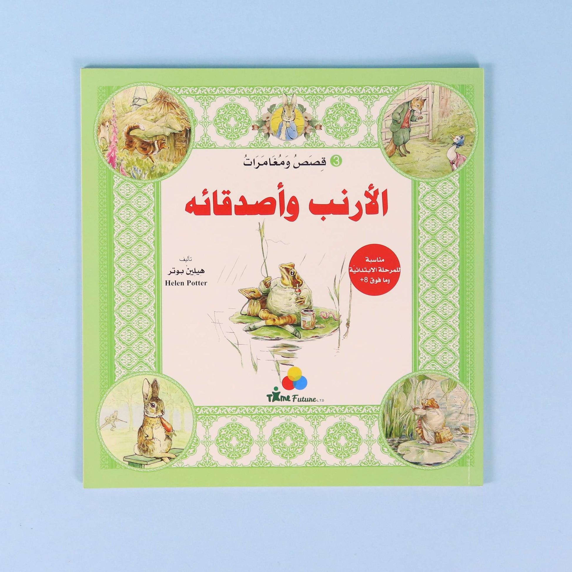 كتاب ٣ من سلسلة قصص ومغامرات الأرنب وأصدقائه، قصة عالمية مترجمة للأطفال تنمي حب القراءة والخيال