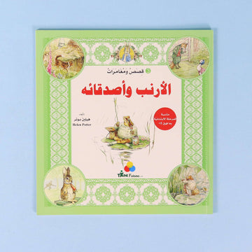 كتاب ٣ من سلسلة قصص ومغامرات الأرنب وأصدقائه، قصة عالمية مترجمة للأطفال تنمي حب القراءة والخيال