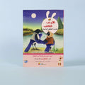 كتاب من سلسلة «الأرنب الكاتب»، مجموعة قصص أطفال واقعية اجتماعية تنمّي الخيال، اللغة، والقيم الإنسانية