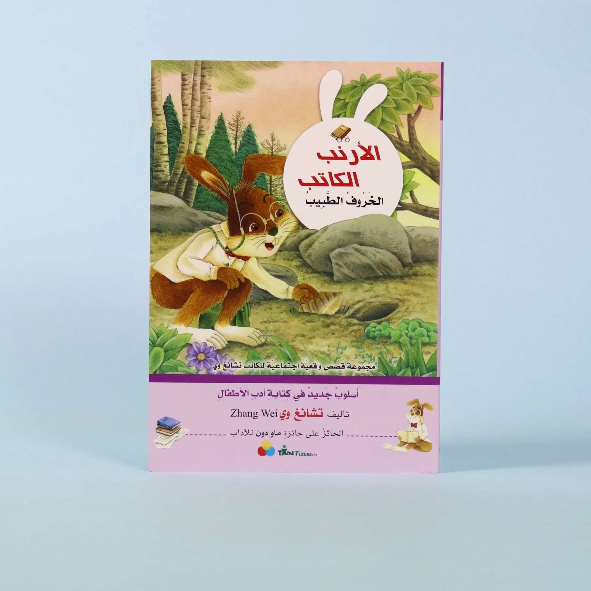 كتاب من سلسلة «الأرنب الكاتب»، مجموعة قصص أطفال واقعية اجتماعية تنمّي الخيال، اللغة، والقيم الإنسانية
