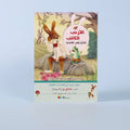 كتاب من سلسلة «الأرنب الكاتب»، مجموعة قصص أطفال واقعية اجتماعية تنمّي الخيال، اللغة، والقيم الإنسانية