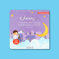 كتاب صوم رمضان للأطفال من سلسلة أركان الإسلام لتعليم الصيام وفضل شهر رمضان