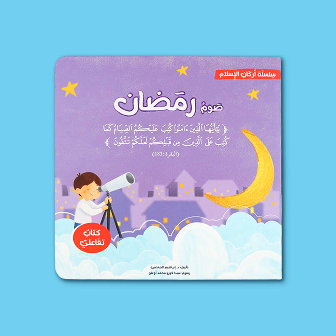 كتاب صوم رمضان للأطفال من سلسلة أركان الإسلام لتعليم الصيام وفضل شهر رمضان
