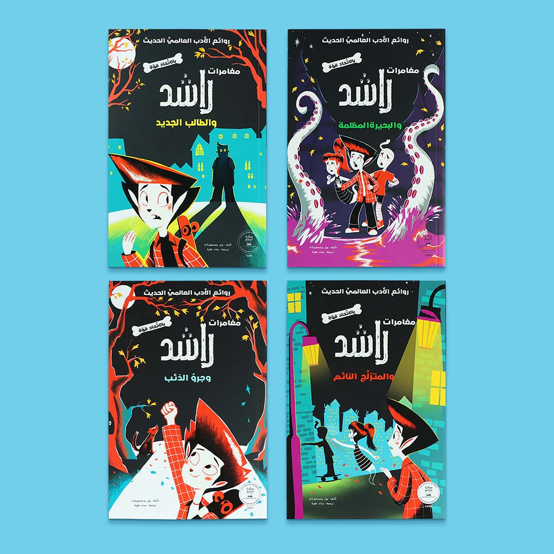 مجموعة كتب سلسلة مغامرات راشد