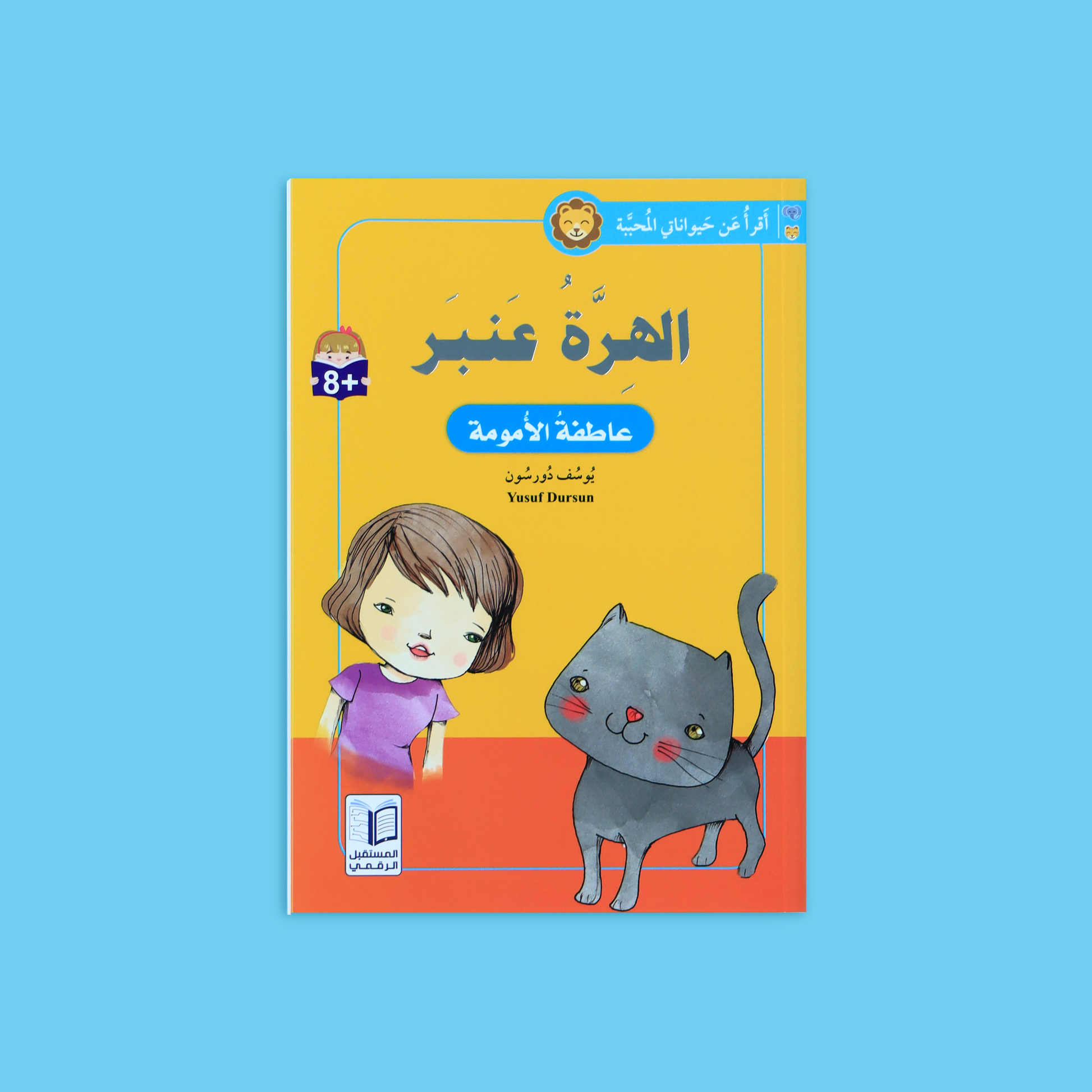 كتاب 2 من سلسلة أقرأ عن حيواناتي المحبّبة، قصص أطفال تفاعلية بلغة بسيطة تنمّي مهارات القراءة، القيم الأخلاقية، وحب المطالعة لدى الناشئة.